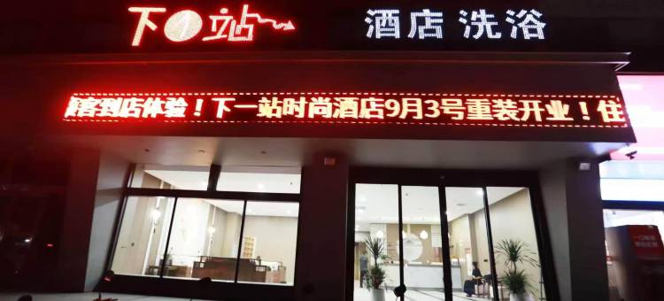 义马下一站时尚酒店图片