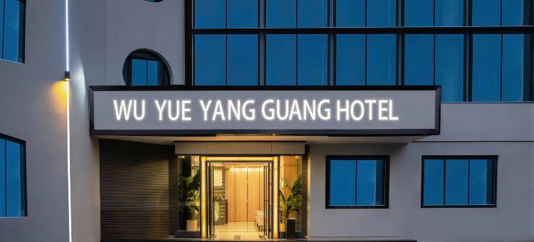 五月阳光丨WUYUE·YANGGUANG·HOTEL(保卫里文化创意街区店)图片