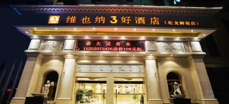 维也纳3好酒店(徐州乾龙御苑店)图片