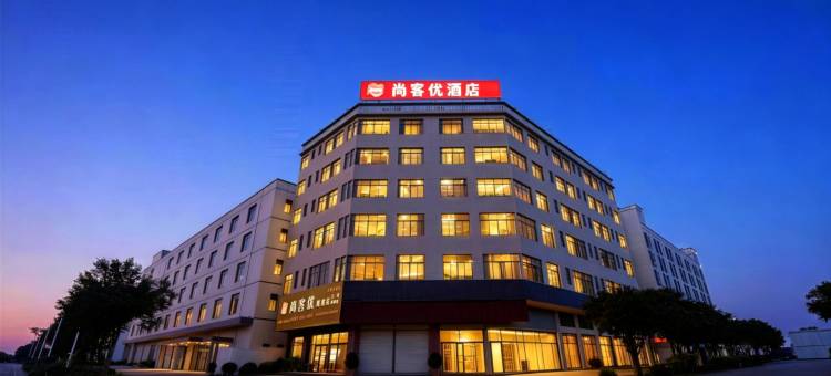 尚客优连锁酒店(惠州惠城区狮子城店)图片