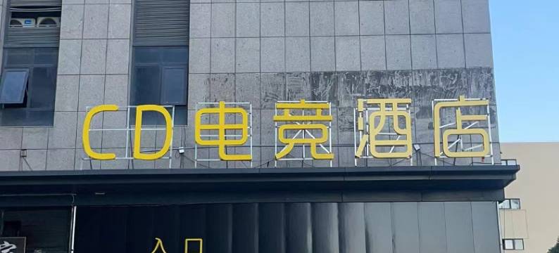 CD电竞酒店(合肥店)图片