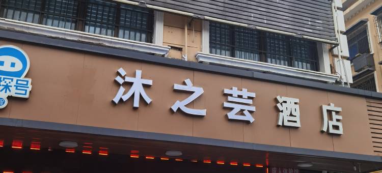 长沙县沐之芸酒店图片
