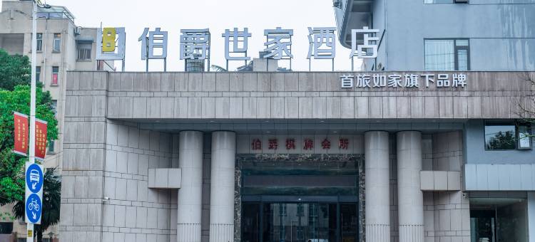 伯爵世家酒店(马鞍山高铁东站店)图片