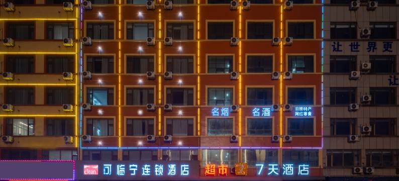 可临宁连锁酒店(日照岚山汽车站店)图片