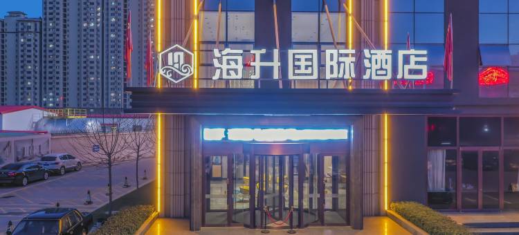 任丘海升国际酒店图片