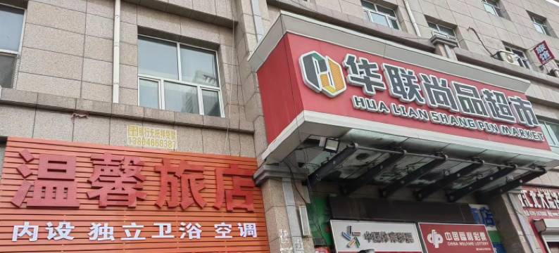大庆温馨旅店图片