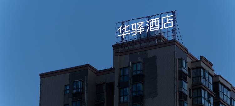 如家华驿酒店(常德桥南市场店)图片