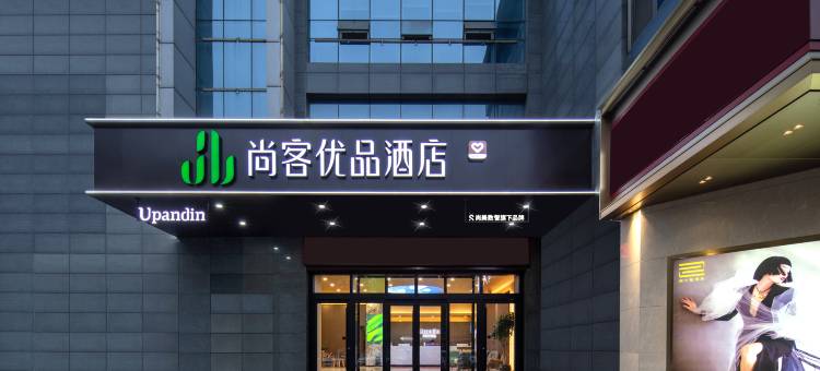 尚客优品酒店(临沂沂南新华书店)图片
