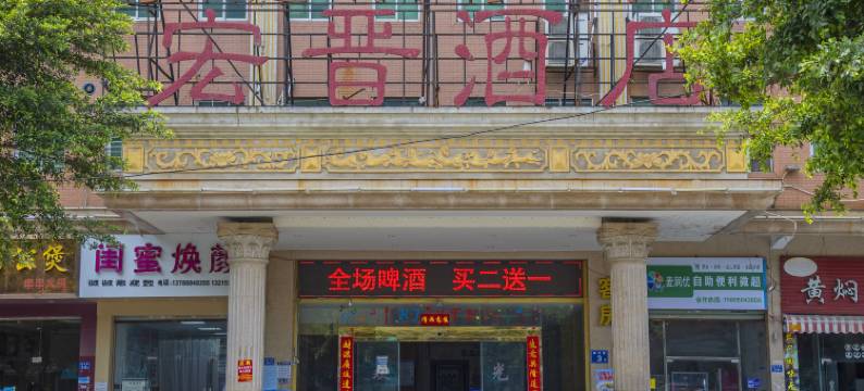 宏晋酒店(晋江动车站店)图片