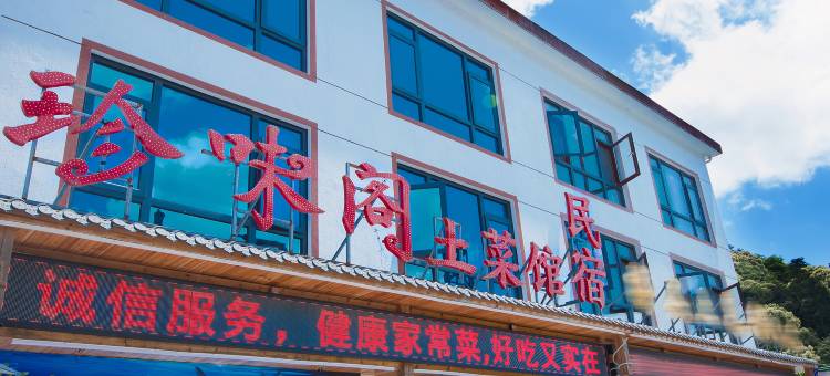 三清山珍味阁民宿图片