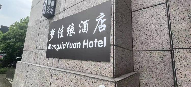 梦佳缘酒店(遵义高铁站店)图片