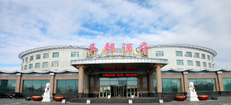 呼伦贝尔全国冬夏令营基地王朝酒店图片
