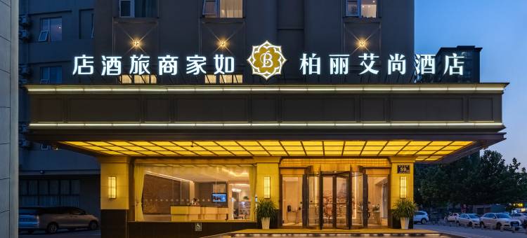 柏丽艾尚酒店(连云港盐河巷高铁站店)图片