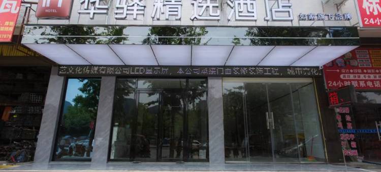 如家华驿精选酒店(织金官塘桥店)图片