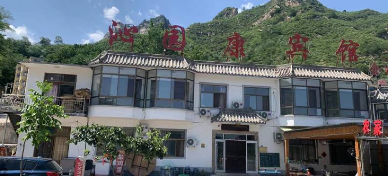 花溪谷沁园康宾馆图片