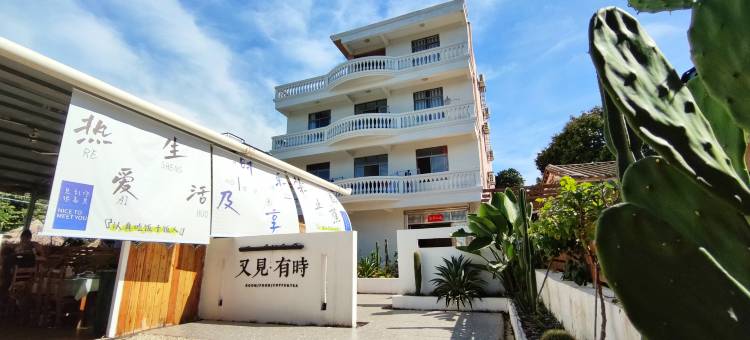 涠洲岛又见·有时民宿图片