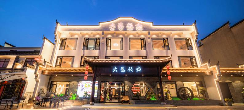 九华山大慈饭店(柯村老街店)图片