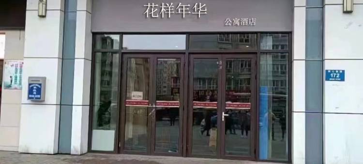 花样年华影音公寓(牡丹江万达广场店)图片
