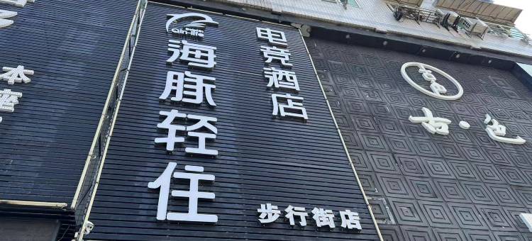 海豚轻住电竞酒店(合肥淮河路步行街店)图片