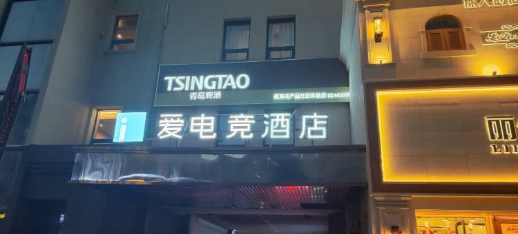 爱电竞酒店(青岛五四广场奥帆中心店)图片