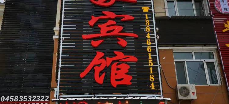 汤旺印象宾馆图片