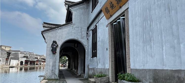 南浔蠡施锦民宿(南浔古镇百间楼店)图片