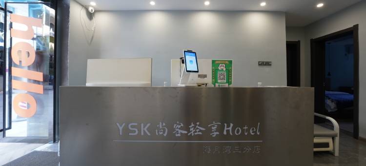 安宁Y.尚客酒店(吾悦广场店)图片