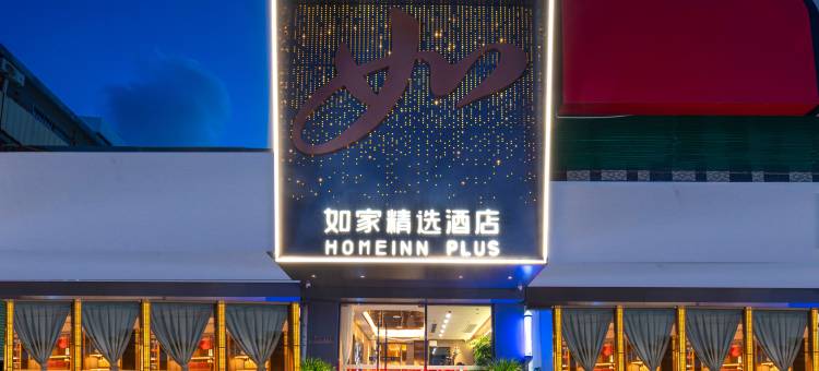 如家精选酒店(珠海拱北口岸店)图片