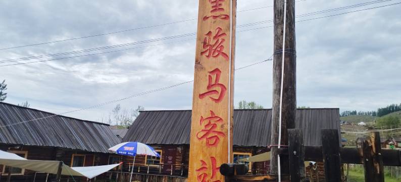 白哈巴黑骏马客栈图片