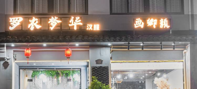乌镇罗衣梦华民宿图片