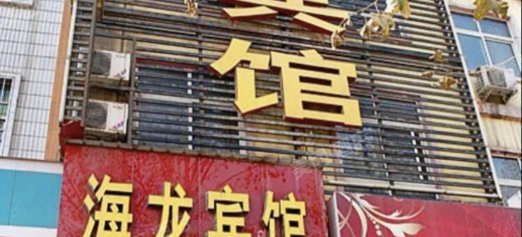 灵宝海龙快捷宾馆图片