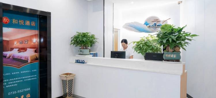 永兴和悦酒店图片