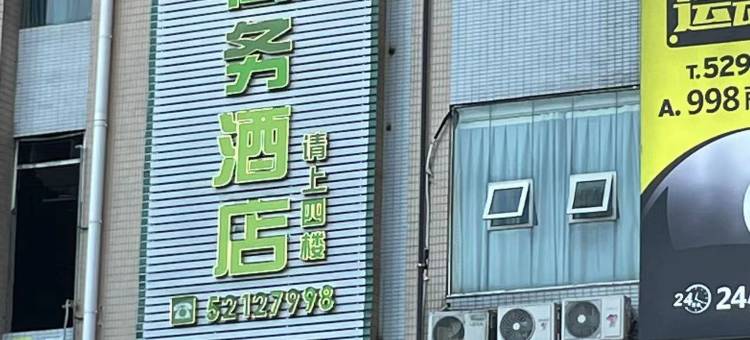 998商务酒店(开州新世纪百货店)图片