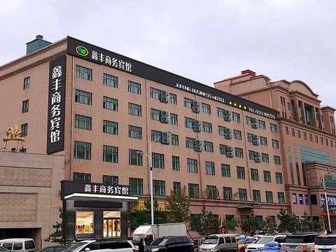 哈尔滨鑫丰商务宾馆(双城区政府店)
