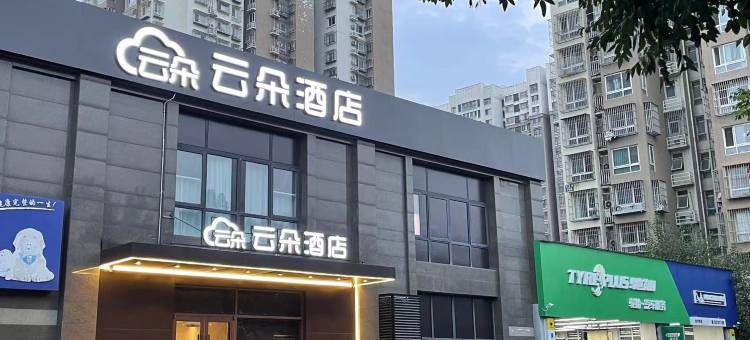 云朵酒店(北京西红门南郊肿瘤医院店)图片