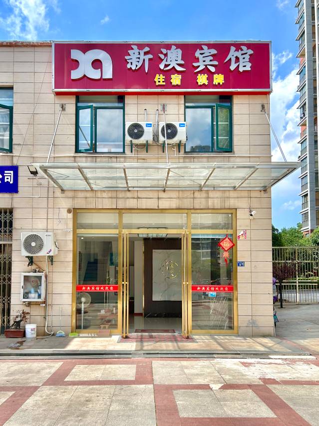 新澳宾馆(武汉阳逻开发区地铁站店)