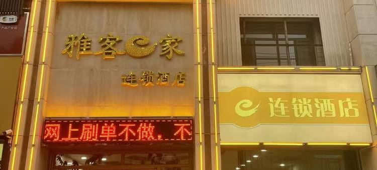 雅客e家连锁酒店(灵寿北环路店)图片