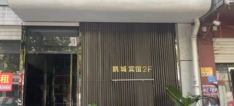 广平鹅城宾馆图片