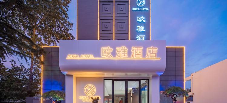 欧雅酒店(莱西高铁站月湖公园店)图片