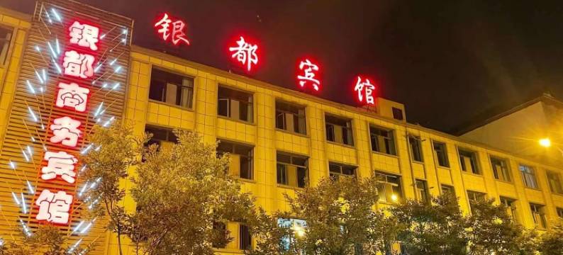 海东银都商务宾馆(乐都区店)图片
