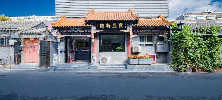 宝立新兴酒店(北京天安门广场前门大栅栏店)图片