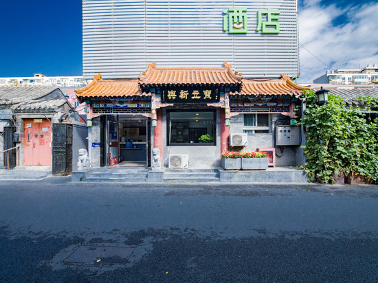 宝立新兴酒店(北京天安门广场前门大栅栏店)