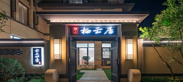 云上四季民宿(建水云栖湖店)图片