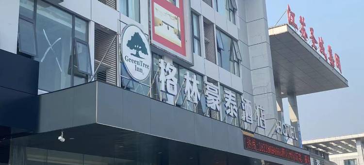 格林豪泰酒店(射阳经济开发区汽车站店)图片