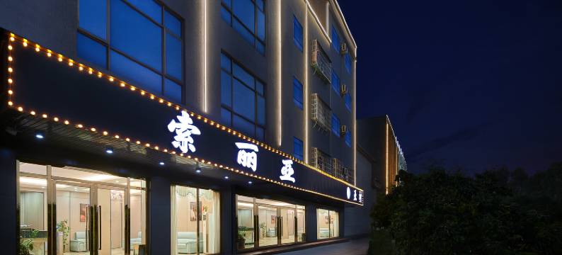 索丽亚(广州新白云国际机场店)图片