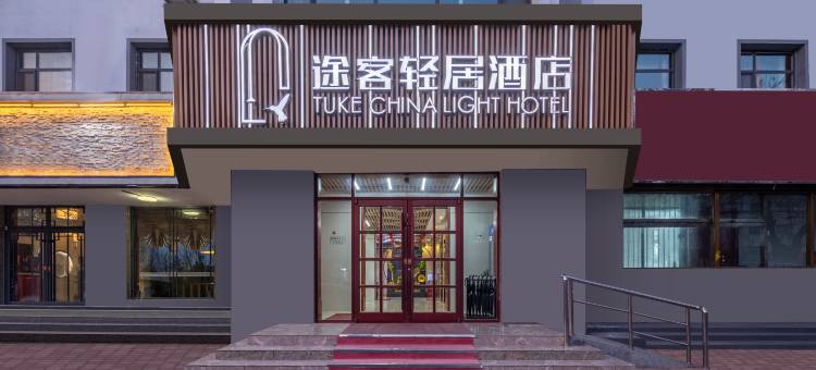 途客轻居酒店(泊头火车站店)图片
