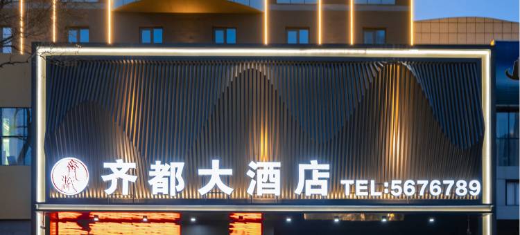 齐都大酒店(齐河泉城欧乐堡动物王国迎宾广场店)图片