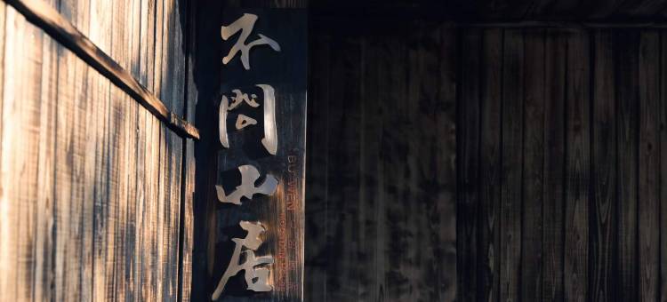 武夷山不问山居(国家公园1号风景道店)图片