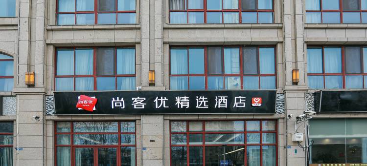 尚客优精选酒店(宿迁钻石公寓店)图片