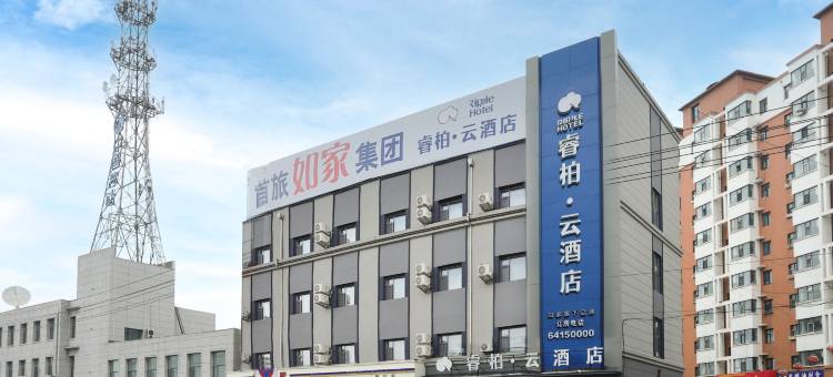 如家睿柏·云酒店(永吉县人民检察院店)图片